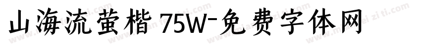 山海流萤楷 75W字体转换